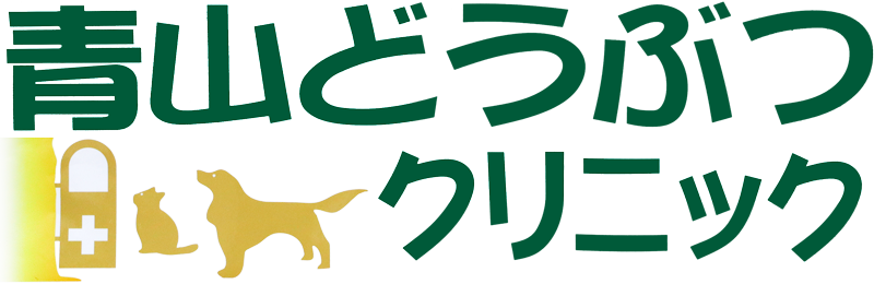 青山どうぶつクリニック